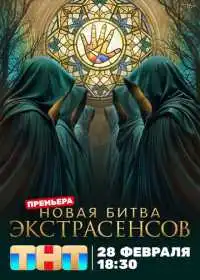 Постер шоуа Битва экстрасенсов