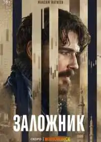 Постер сериалa Заложник