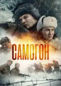 Постер сериалa Самогон